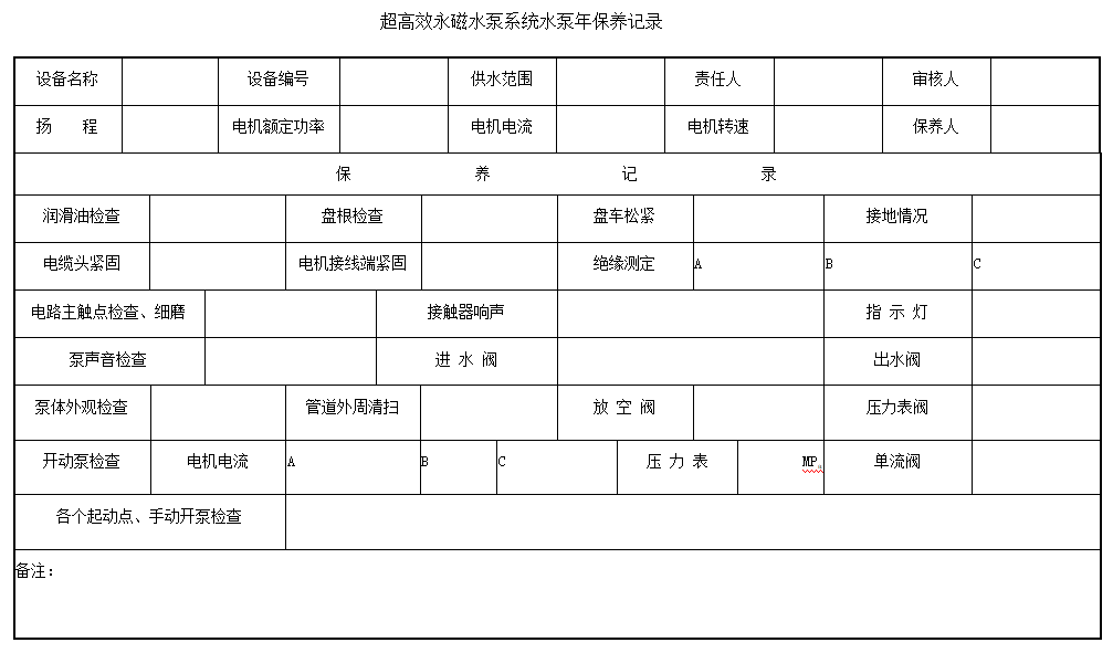 苏州苏礼能源科技有限公司---超高效永磁水泵系统定期保养规程